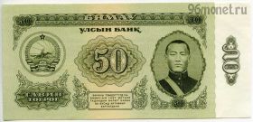 Монголия 50 тугриков 1966