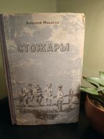 Стожары - Алексей Мусатов 1948