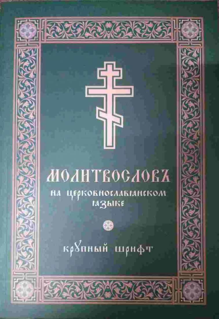 Молитвослов на церковнославянском языке. Крупный шрифт