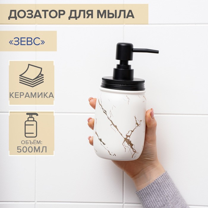 Дозатор для мыла «Зевс», 500 мл, белый