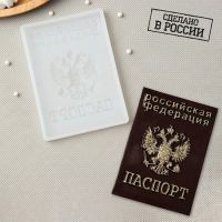 Силиконовая форма «Паспорт», 12?9 см, прозрачная