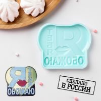 Силиконовая форма «Я тебя обожаю», 9,4?7,8?1,1 см, бирюзовая