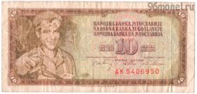 Югославия 10 динаров 1968