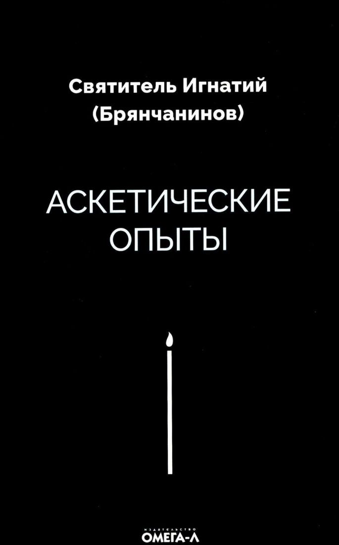Аскетические опыты. Святитель Игнатий (Брянчанинов).