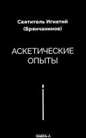 Аскетические опыты. Святитель Игнатий (Брянчанинов).