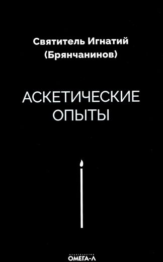 Аскетические опыты. Святитель Игнатий (Брянчанинов).