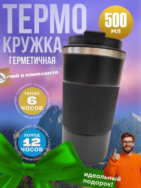 Термокружка Черная 500 мл