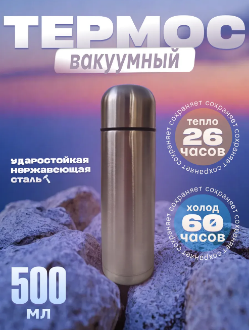 Термос металлический для чая и кофе 0,5 л