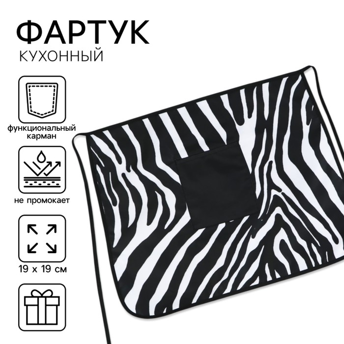 Фартук кухонный «Зебра», с карманом