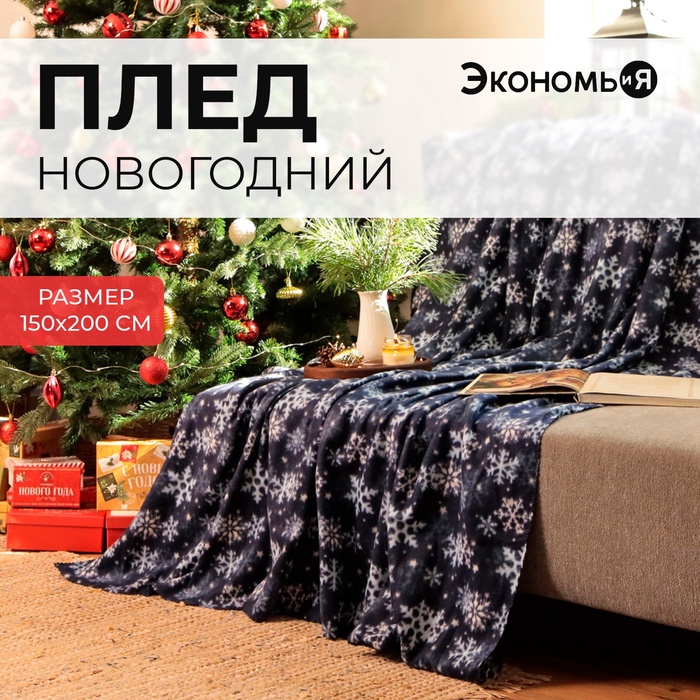 Плед Экономь и Я "Снегопад" 150*200см, пл.160 г/м2, 100% п/э