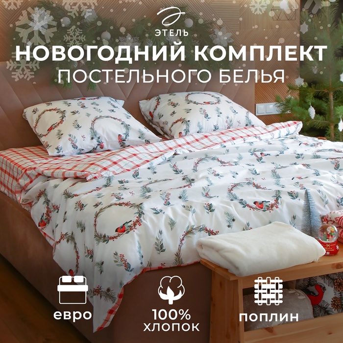 Постельное бельё "Этель" Снегири евро 200х217 см,220х240 см,70х70 см -2 шт,поплин 125 г/м2