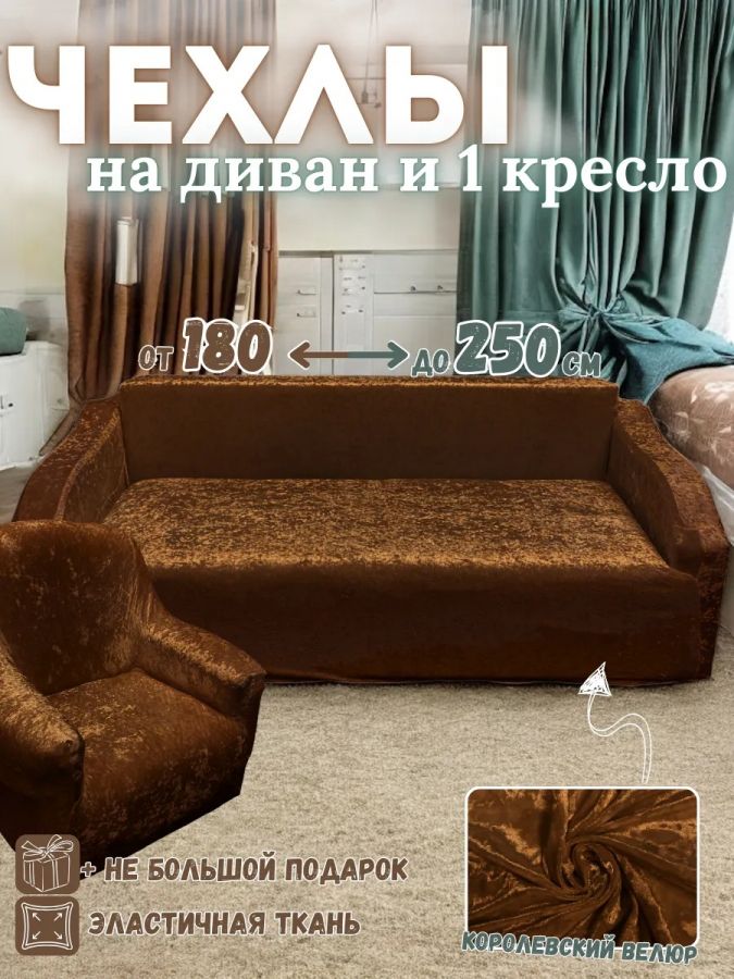 Чехол на  3-х местный диван и 1 кресло без оборки Королевский велюр  ,шоколадный