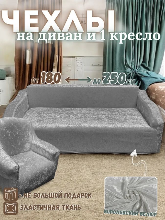Чехол на  3-х местный диван и 1 кресло без оборки Королевский велюр  , серый