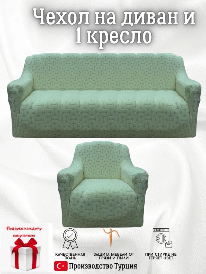 Чехол на 3-х местный диван и 1 кресло без оборки Бархатный Жаккард  ,мятный
