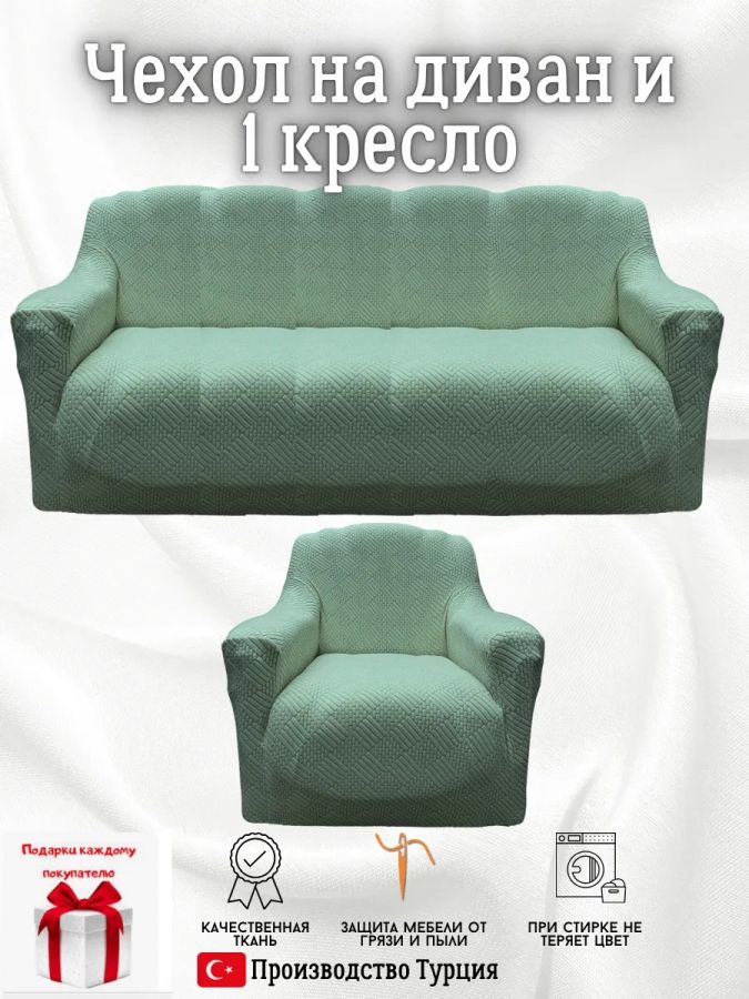 Чехол на 3-х местный диван и 1 кресло без оборки Бархатный Жаккард  ,мятный