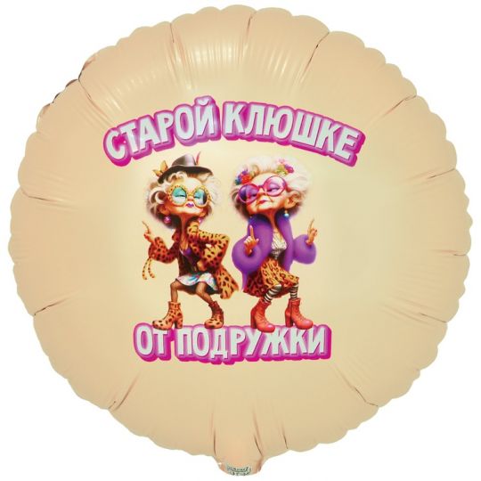 Старой клюшке от подружки круглый шар фольгированный с гелием