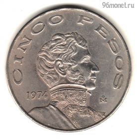 Мексика 5 песо 1974