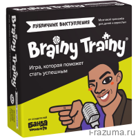 Brainy trainy: Публичные выступления