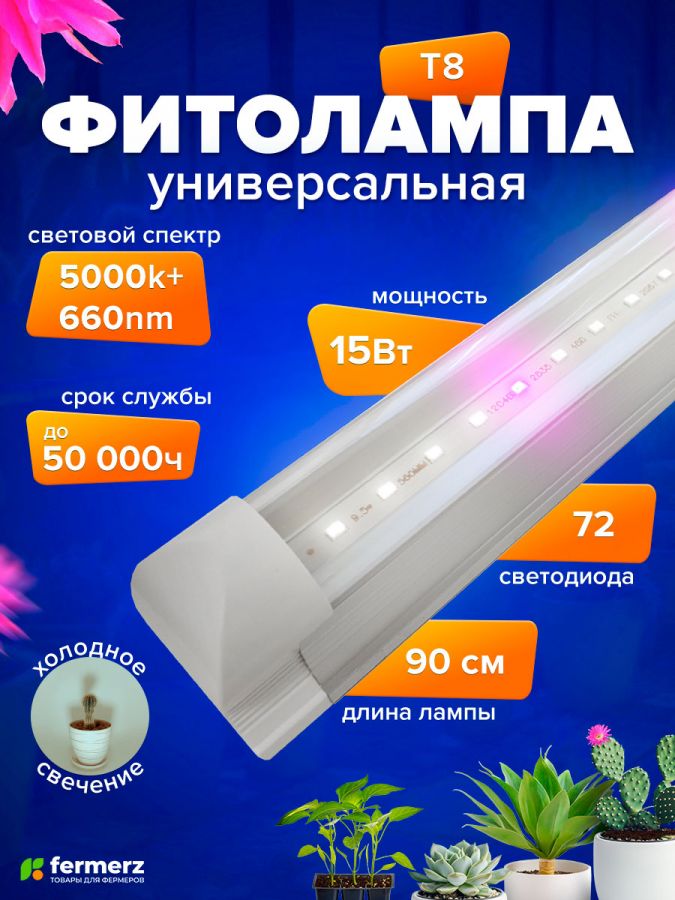 Фитолампа для растений линейная FERMERZ 15Вт T8 90 см  с проводом (Спектр: 5000k + 660nm)