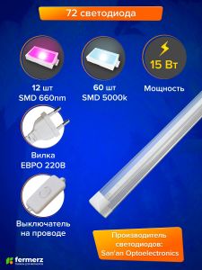 Фитолампа для растений линейная FERMERZ 15Вт T8 90 см с проводом (Спектр: 5000k + 660nm)