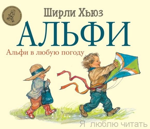 Альфи в любую погоду