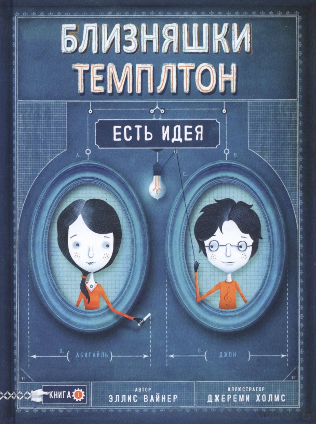 Близняшки Темплтон. Есть идея