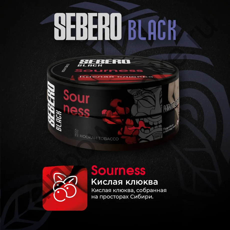 Sebero Black 25 гр - Sourness (Кислая Клюква)