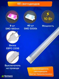 Фитолампа для растений линейная 10Вт T8 60 см с проводом (Спектр: 5000k + 660nm)