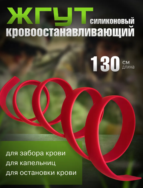 Жгут медицинский эсмарха кровоостанавливающий