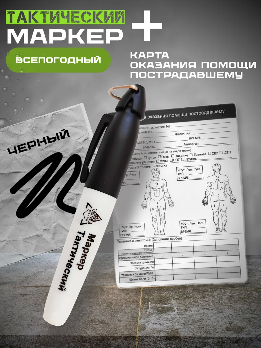 Маркер перманентный + карта оказания помощи пострадавшему