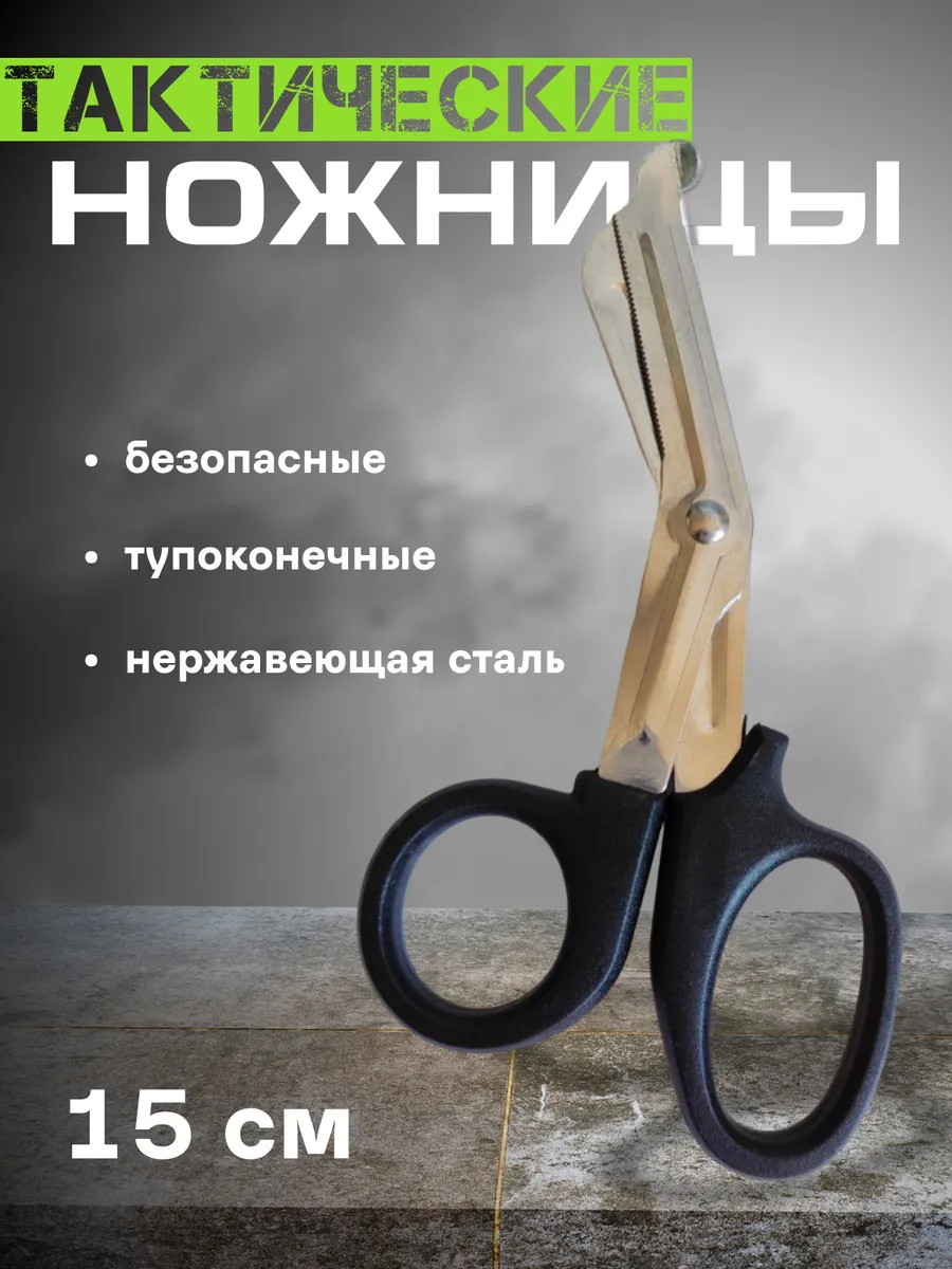 Ножницы тактические военные 15 см