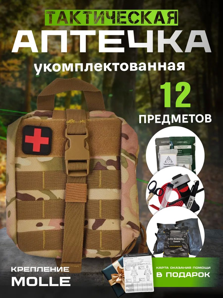 Аптечка тактическая укомплектованная военная мультикам