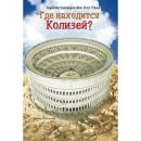 Где находится Колизей?