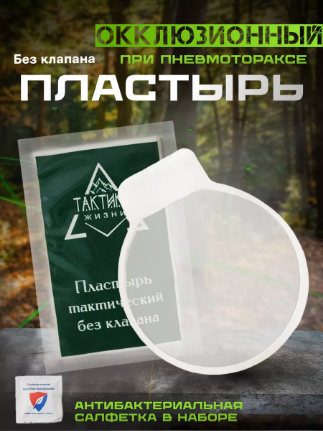 Окклюзионный пластырь повязка на спину пневмоторакс + салфетка