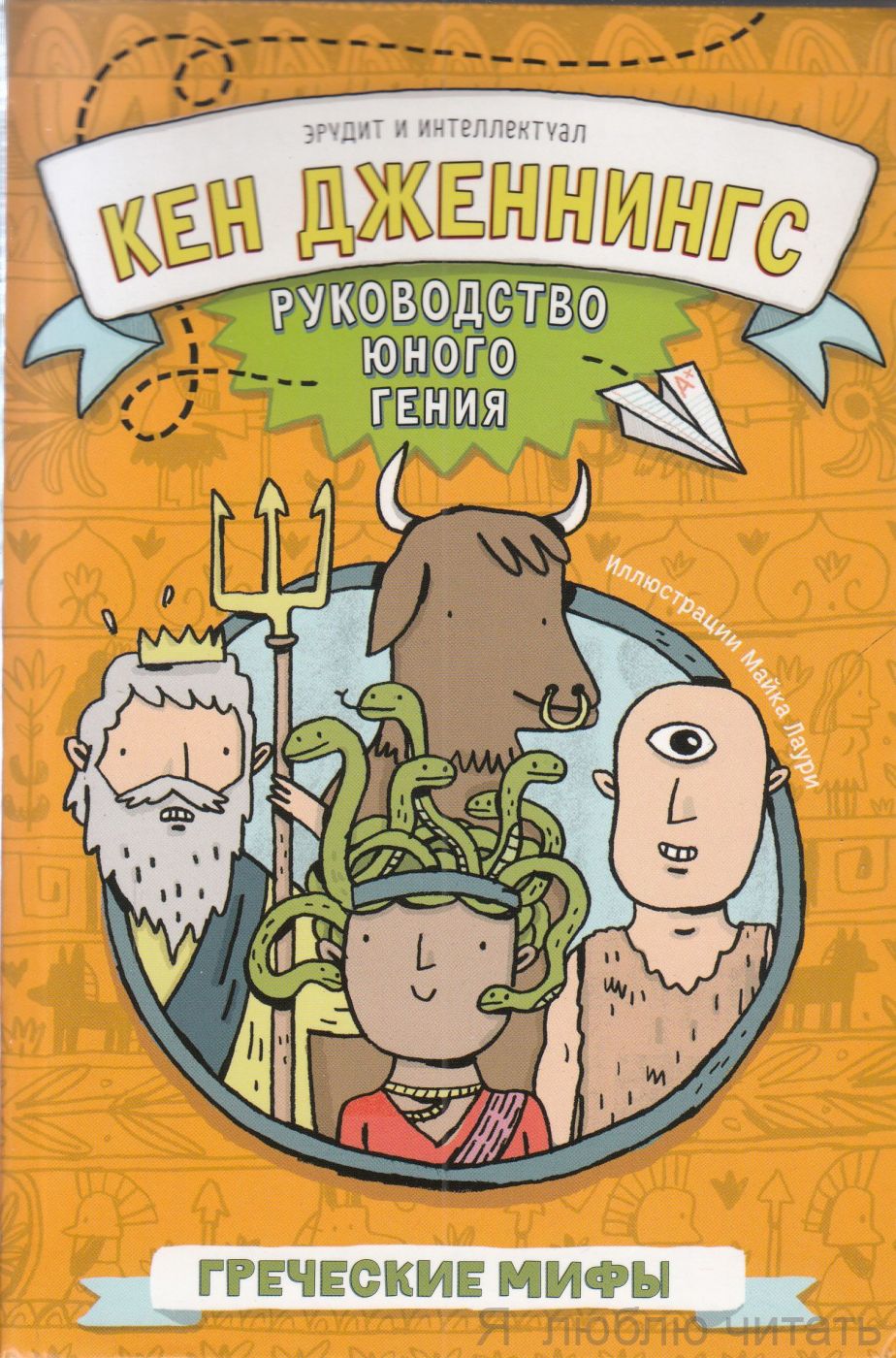 Греческие мифы. Руководство юного гения
