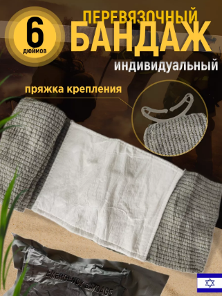 Перевязочный пакет индивидуальный бандаж израильский ИПП 15 см