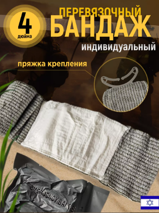 Перевязочный пакет индивидуальный бандаж израильский ИПП 10 см