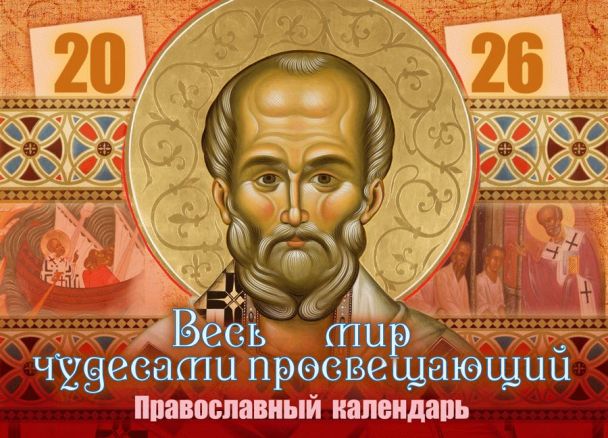 Перекидной православный календарь на 2026 год  "Весь мир чудесами просвещающий. Святитель Николай"