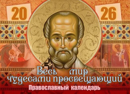 Перекидной православный календарь на 2026 год  "Весь мир чудесами просвещающий. Святитель Николай"
