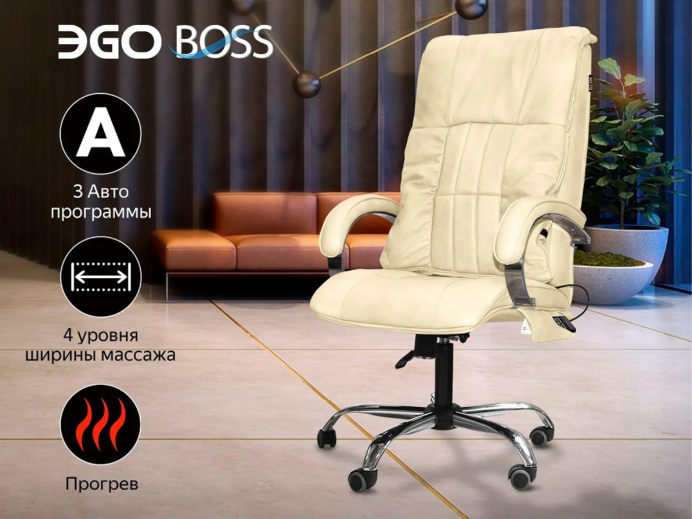 Офисное массажное кресло EGO BOSS Крем