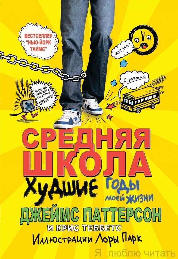 Средняя школа. Худшие годы моей жизни