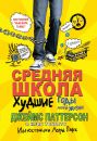 Средняя школа. Худшие годы моей жизни Средняя школа. Худшие годы моей жизни