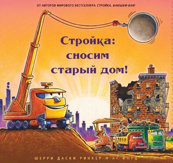 Стройка: сносим старый дом!