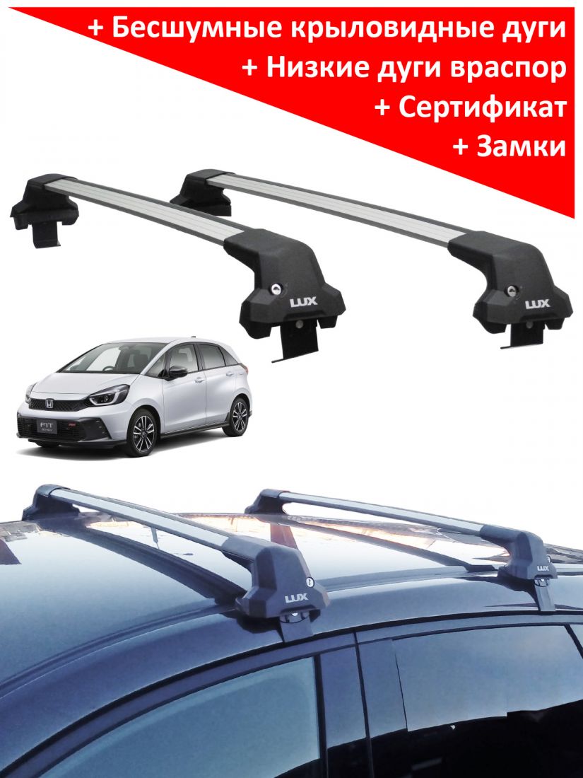 Багажник на крышу Honda Fit IV (хэтчбек, 2020-...), Lux City (без выступов), с замком, серебристые крыловидные дуги