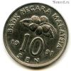 Малайзия 10 сенов 1991