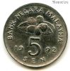 Малайзия 5 сенов 1992