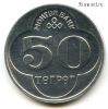 Монголия 50 тугриков 1994