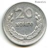 Монголия 20 мунгу 1959