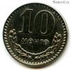 Монголия 10 мунгу 1977