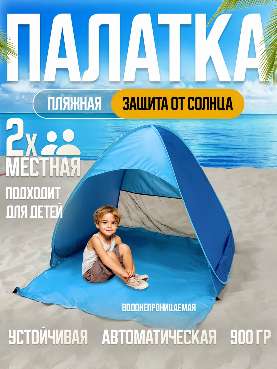 Палатка пляжная / тент от солнца и дождя